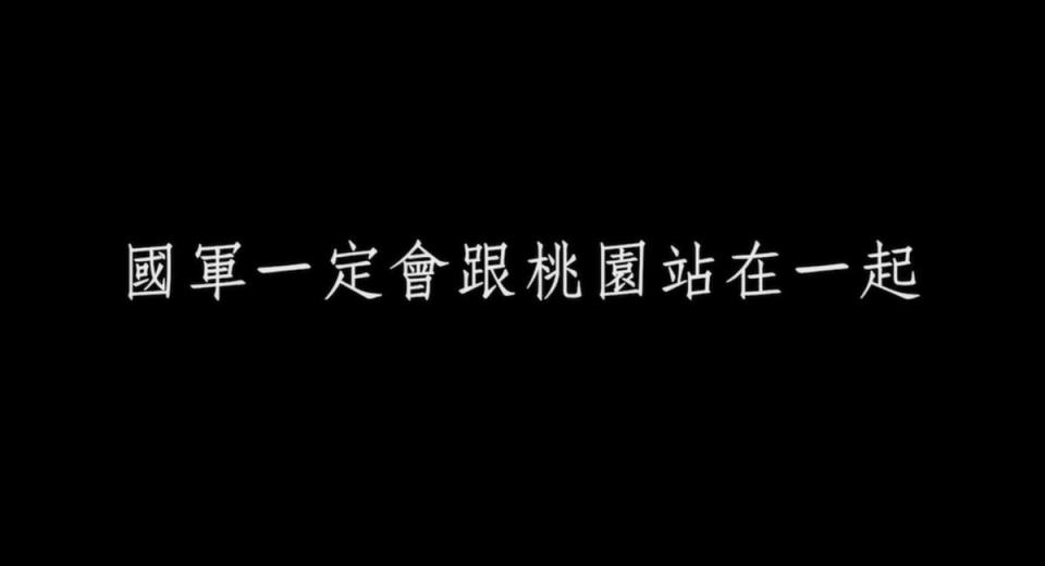 國防部發布影片，強調國軍與桃園站在一起，共同守護國家安全。（翻攝自國防部發言人臉書）