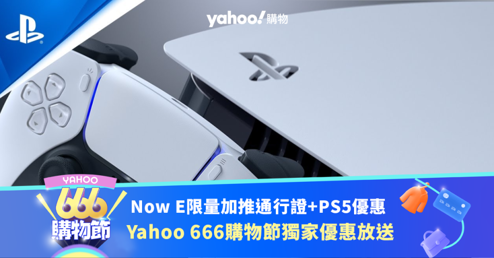 666 購物節獨家優惠：Now E 通行證送 PS5 限量加推少量名額！