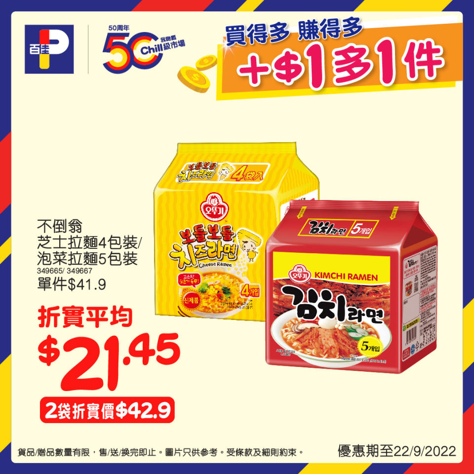 【百佳】加$1多1件優惠（即日起至22/09）