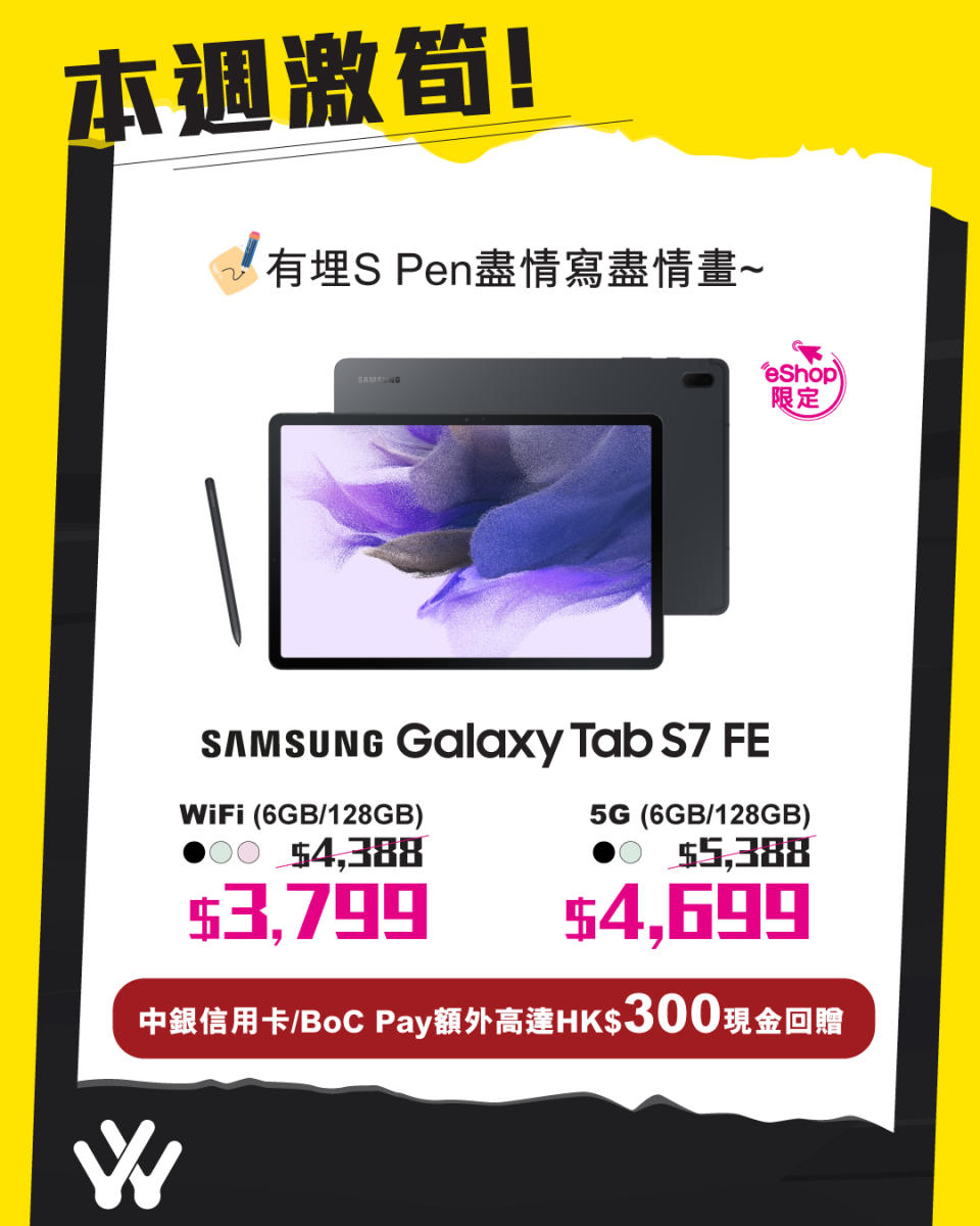 【衛訊】Samsung Galaxy Tab S7 FE低至87折（17/11-23/11）