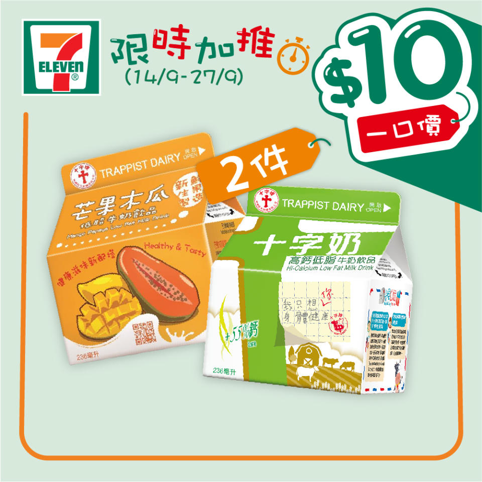 【7-11】$10一口價限時加推優惠（即日起至27/09）