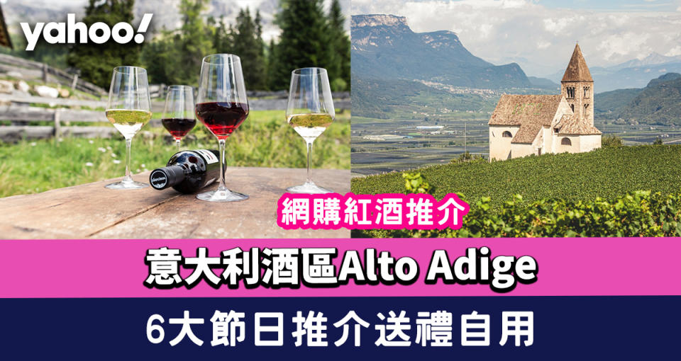 紅酒推介｜網購意大利酒區Alto Adige葡萄酒 6大節日推介送禮自用/美食配搭