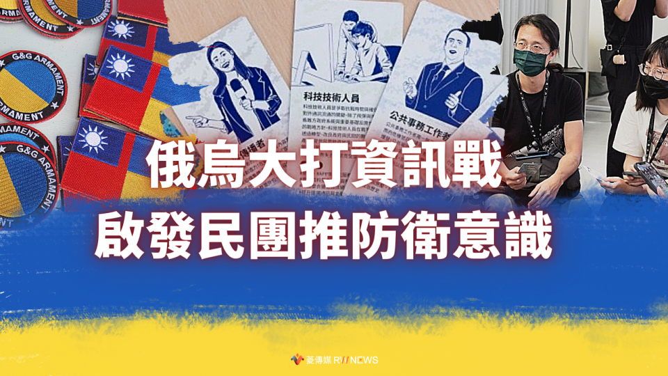 烏克蘭資訊戰給台灣的啟發　整合政府民間力量讓世界關注不中斷