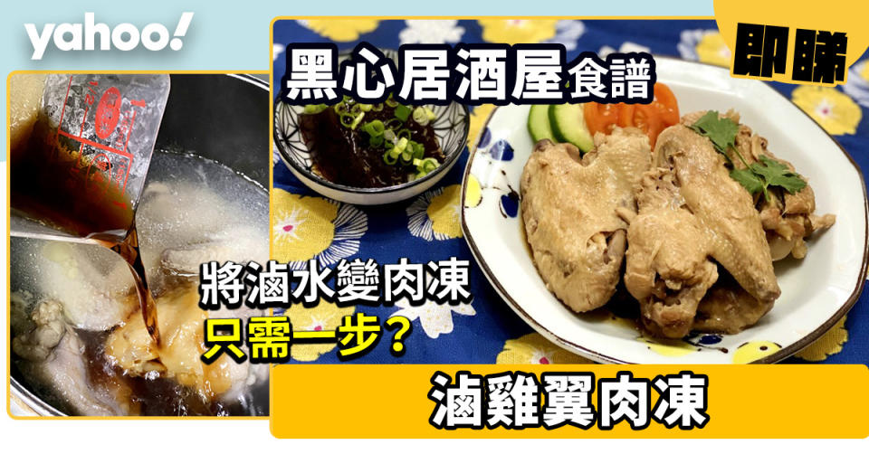 黑心居酒屋食譜│滷雞翼肉凍 將滷水變肉凍只需一步？