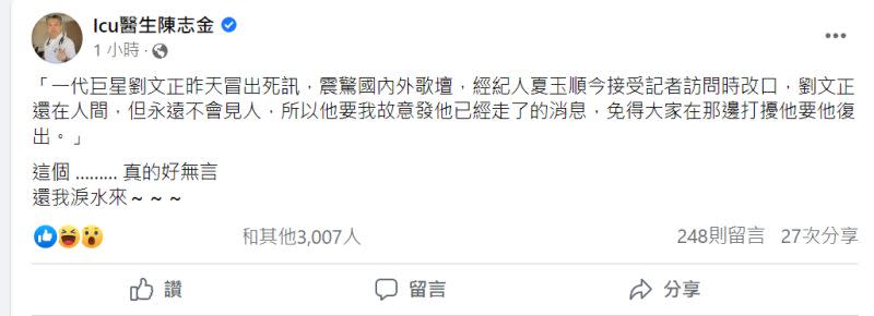 ▲得知劉文正死訊鬧了烏龍，身為粉絲的陳志金醫師相當無言。（圖／Icu醫生陳志金臉書）