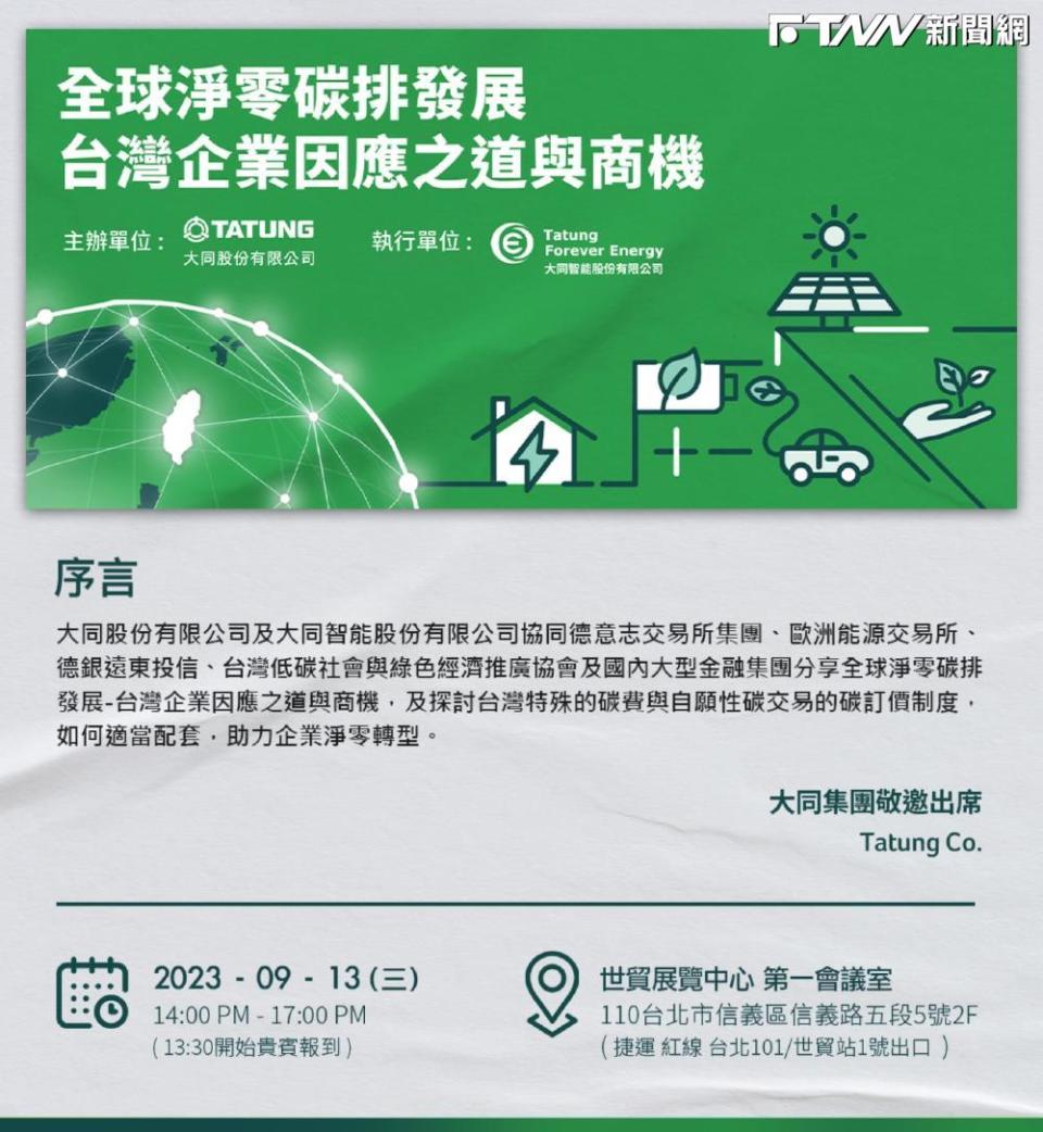 大同集團本月13日舉辦「全球淨零碳排發展」研討會，探討台灣企業因應之道與碳權交易商機。圖片來源：大同智能提供
