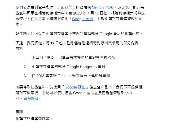 Google通知用戶，7月19日將關閉「相簿封存檔案相關異動」，提醒民眾提早備份。（圖／翻攝自Gmail信件）