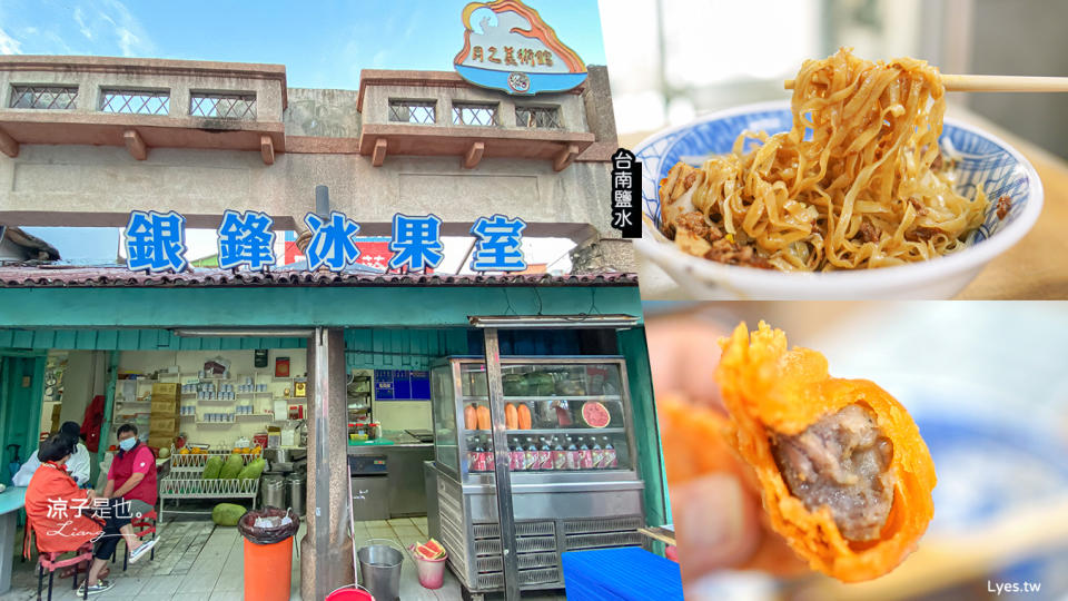 台南鹽水｜阿姬意麵＋銀鋒冰果室