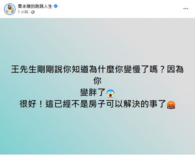 賈永婕再次發文，表示老公稱她變胖，讓她氣得直呼「這已經不是房子可以解決的事了！」（圖／翻攝自賈永婕臉書）