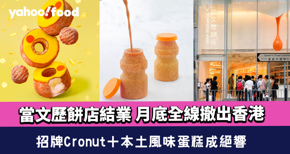 當文歷餅店結業 月底全線撤出香港 招牌Cronut＋本土風味蛋糕成絕響