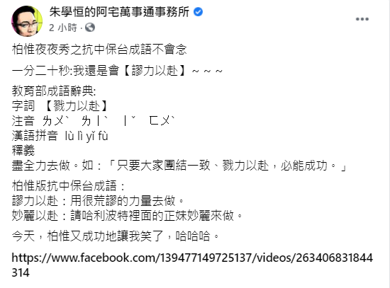 朱學恒砲火全開酸陳柏惟。（圖／翻攝自朱學恒的阿宅萬事通事務所臉書）