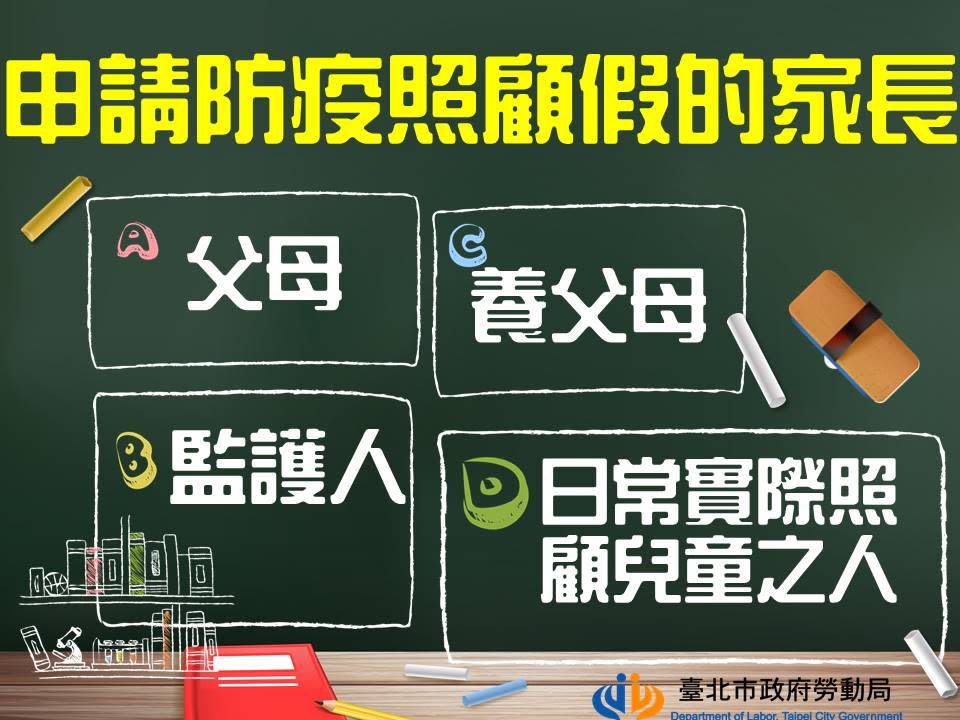 臺北市勞動局表示，家長如果要照顧請疫苗假的學生，可申請防疫照顧假