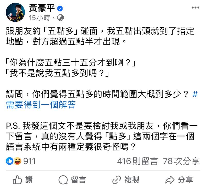 黃豪平上網發問與網友一起討論對於五點多的看法。（圖／翻攝黃豪平臉書）