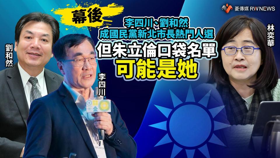 幕後／李四川、劉和然成國民黨新北市長熱門人選　但朱立倫口袋名單可能是她