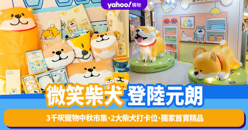 香港好去處｜SHIBANBAN微笑柴犬萌爆登陸元朗YOHO MALL！3千呎寵物中秋市集、2大柴犬打卡位、獨家首賣精品