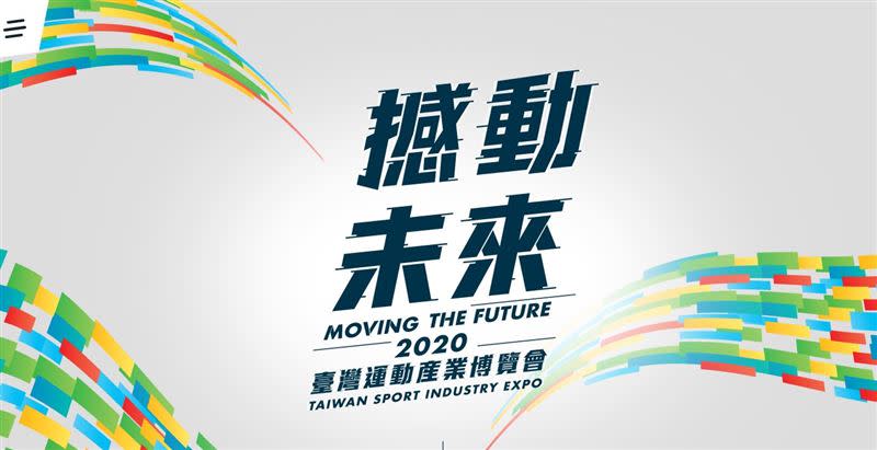 2020臺灣運動產業博覽會。（圖／翻攝自體育署官網）