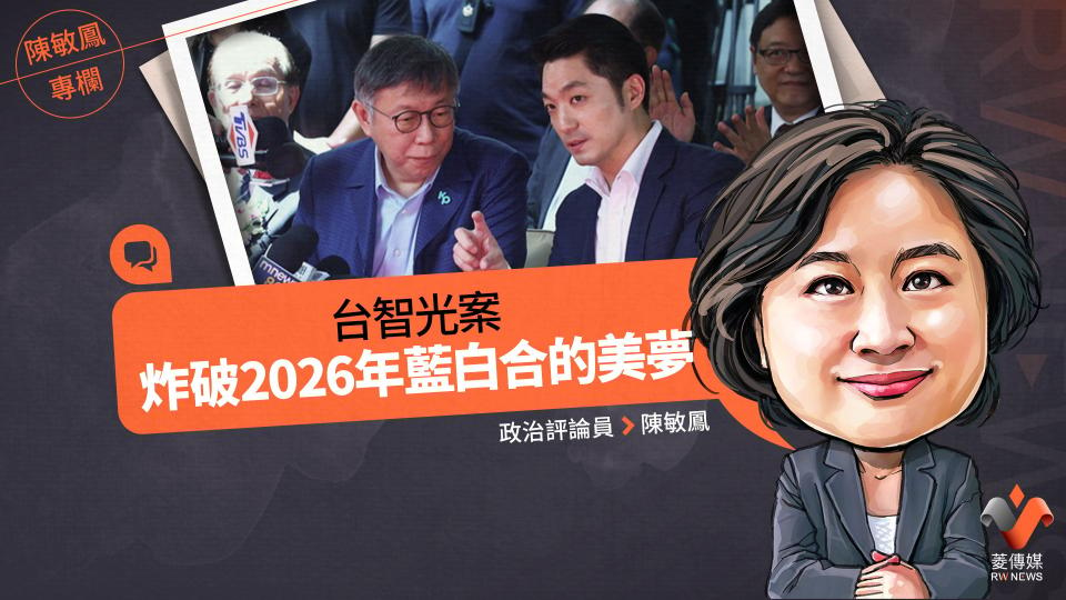 陳敏鳳專欄／台智光案炸破2026年藍白合的美夢