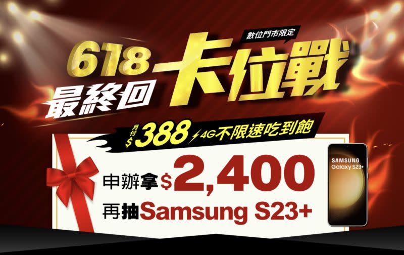 ▲亞太數位門市618優惠，於網路上申辦388資費，綁約24期，就送2400元全家禮券，同時再抽三星手機。（圖／翻攝官網）