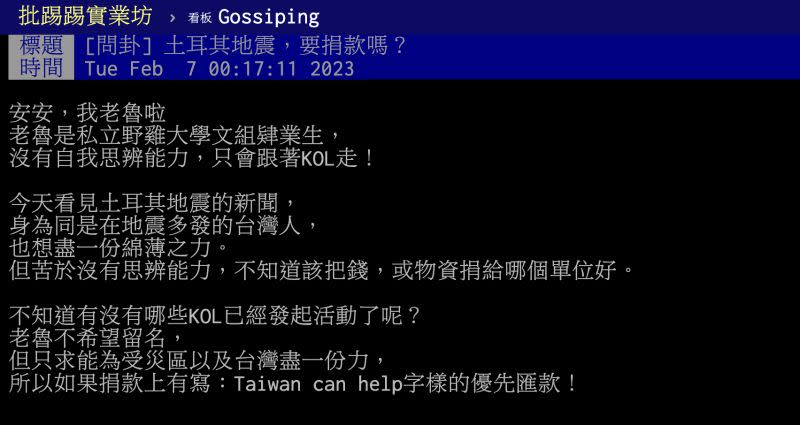 ▲原PO看到土耳其地震的新聞，讓他身在也是地震多發的台灣相當有感，也想盡一份心力，因此求助捐款管道。（圖／翻攝自PTT）