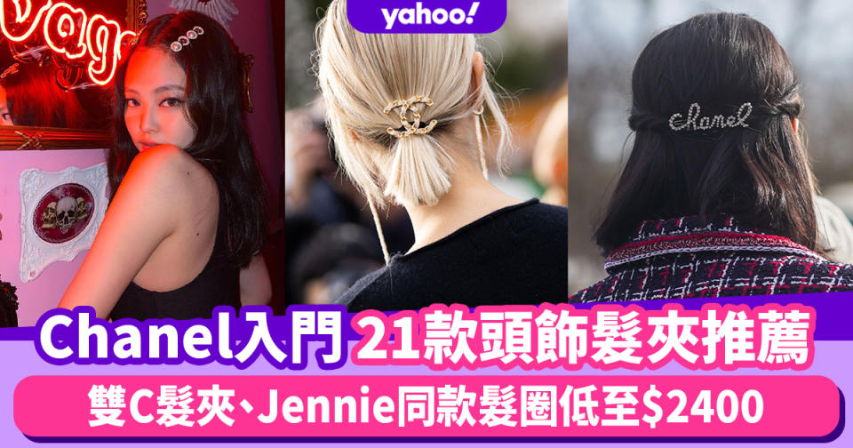 Chanel頭飾髮夾價錢一覽！Jennie同款髮圈低至$2400；珍珠髮夾、蝴蝶結髮帶推介21款