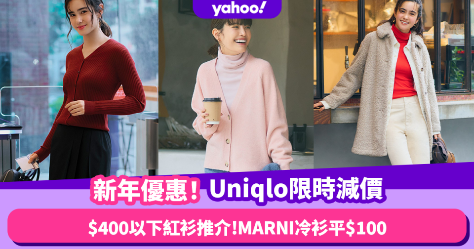 農曆新年2023｜Uniqlo官網限時減價！10+款$400以下新年紅衫推介 MARNI羅紋V領針織冷衫平$100 