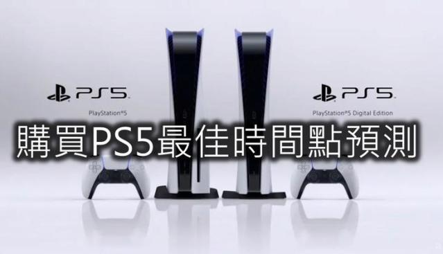 Sony PS5何時會降價呢? PS5最佳購買時間預測- 小丰子3C俱樂部