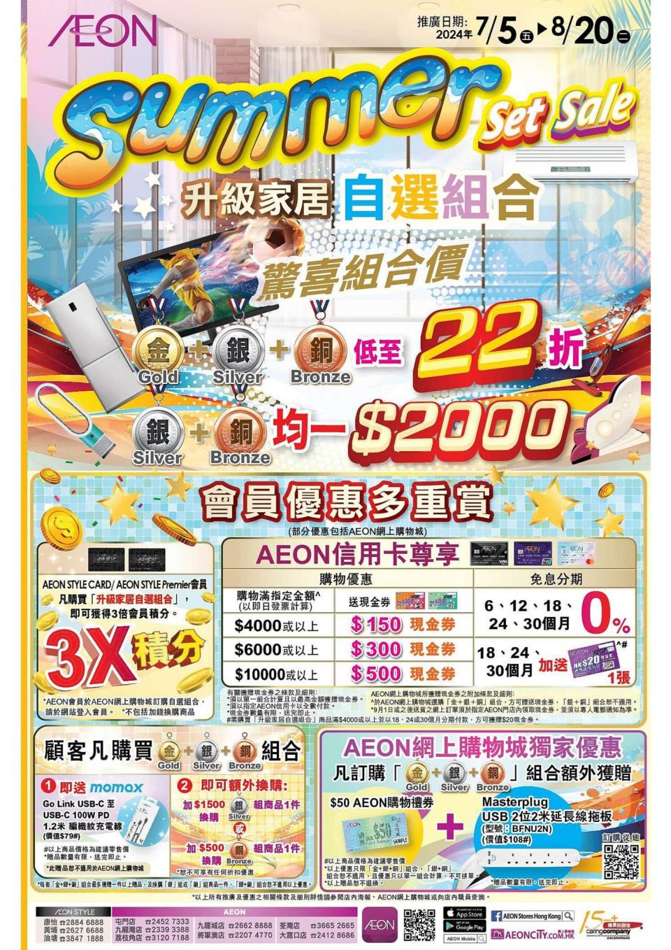 【Aeon】升級家居自選組合（05/07-20/08）