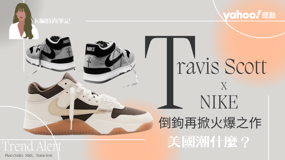 Travis Scott x NIKE聯名倒鉤鞋人氣火爆，每每推出皆是話題頭條。