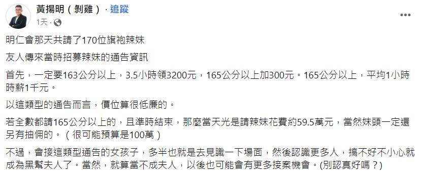 黃揚明透露旗袍辣妹的價碼。（圖／翻攝自黃揚明臉書）