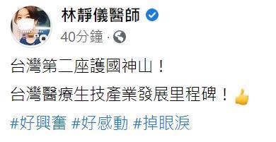 高端疫苗EUA通過，林靜儀醫師興奮表示，「台灣第二座護國神山！台灣醫療生技產業發展里程碑！」（翻攝自林靜儀臉書）