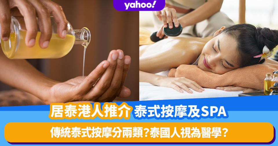 居泰港人推介曼谷泰式按摩及Spa！傳統泰式按摩分兩類？泰國人視為醫學？