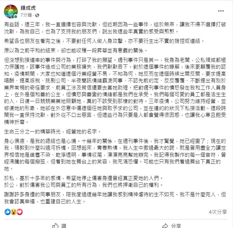 ▲經紀人鍾成虎發文指責陳綺貞霸凌同事，還違約私接活動。（圖／翻攝自鍾成虎FB）