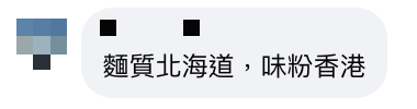 Hong Kong version of Demae Iccho VS Hokkaido Iccho Netizens praise this version as being more delicious than the Japanese version? Will the Hong Kong version also fight back  once morest the Japanese version?