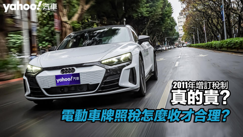 【四輪解密】電動車牌照稅怎麼收才合理？2011年增訂稅制真的貴？