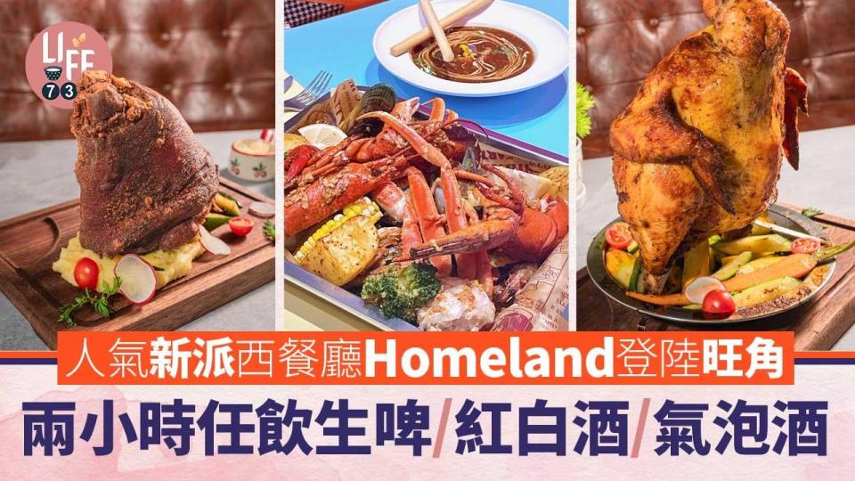 旺角美食｜人氣新派西餐廳Homeland登陸旺角！兩小時任飲生啤/紅白酒/氣泡酒