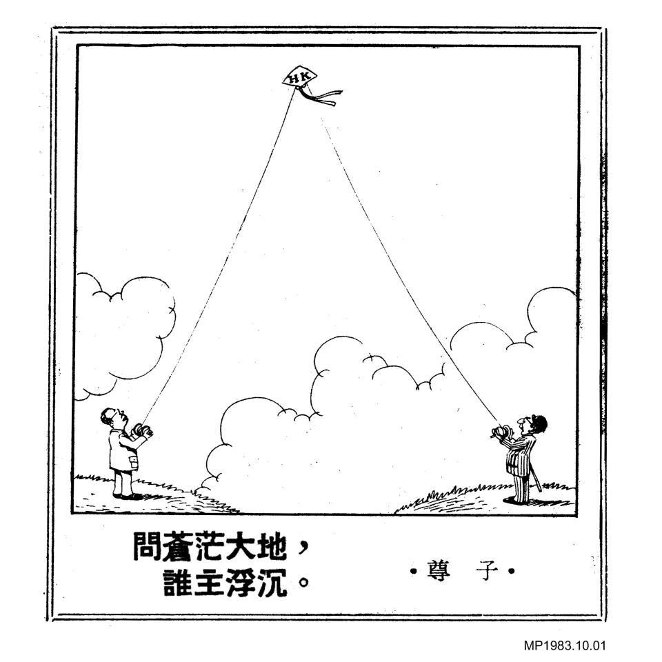 1983年
尊子當年接替已故漫畫家王司馬，向《明報》供稿畫漫畫，首幅作品以「問蒼茫大地，誰主浮沉」為題，圖中寫上「HK」的風箏被中英雙方官員拉扯。（受訪者提供圖片）
