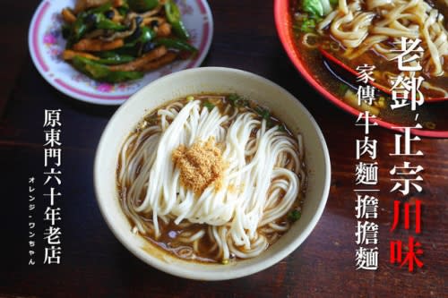 【台北漫步食記】老鄧家傳正宗川味牛肉麵 擔擔麵 担担麵 金湖路│內湖區葫洲站：勁辣川麻實在過癮好味道～招牌担担麵與牛肉麵推薦必點～還有粉蒸肥腸也是好吃隱藏好菜！