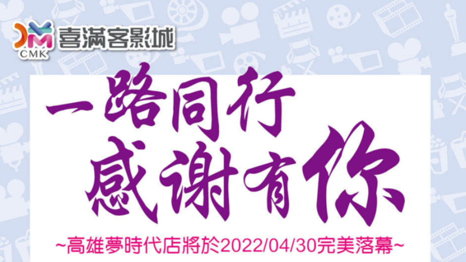 高雄夢時代喜滿客宣告停業。（圖／翻攝自喜滿客官網）