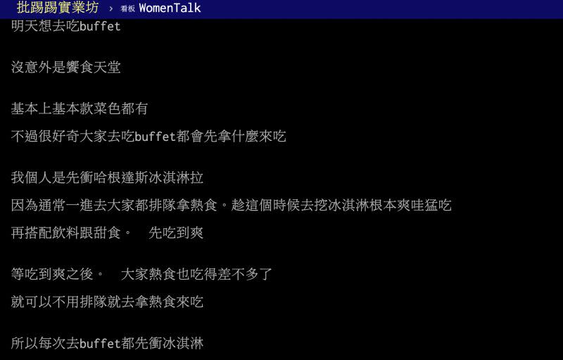 ▲一名網友透露，她每次去吃buffet都會先衝冰淇淋區，理由就是為了和大家動線不同，用餐過程才能更順暢。（圖／翻攝自PTT）