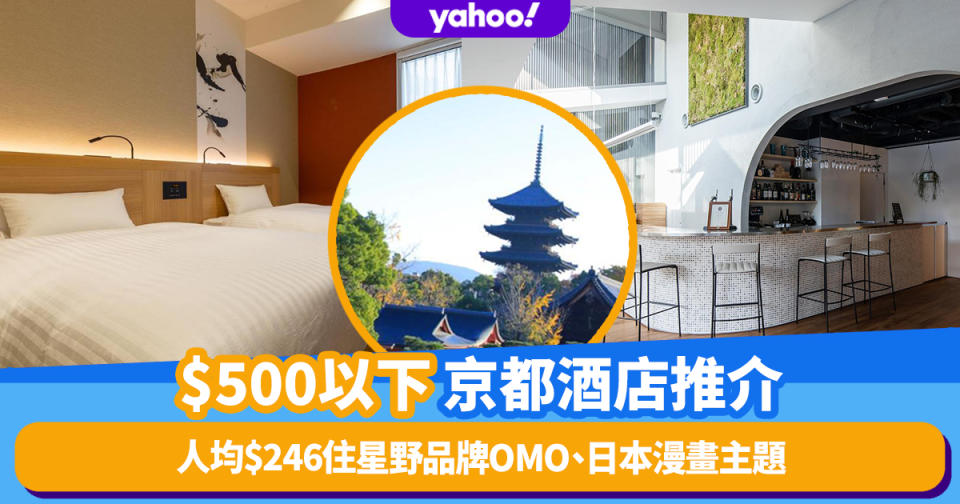 京都酒店｜$500以下京都酒店推介CP值超高！人均$246住星野品牌OMO、日本漫畫主題、親子房住到6人