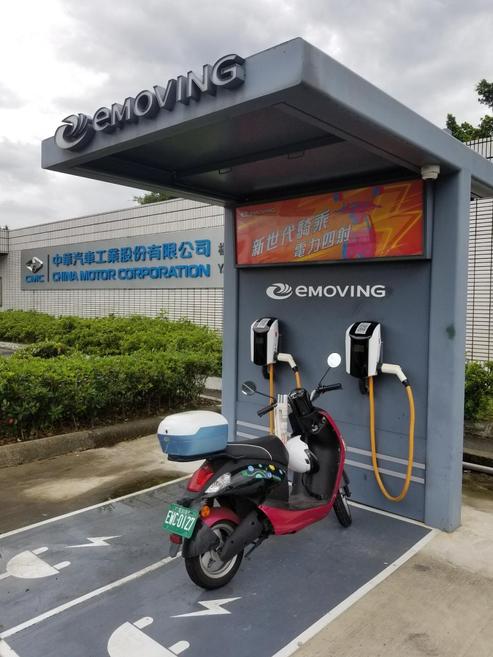 中華汽車提供員工使用綠色載具有善環境，楊梅廠新大門設置電動機車充電站。