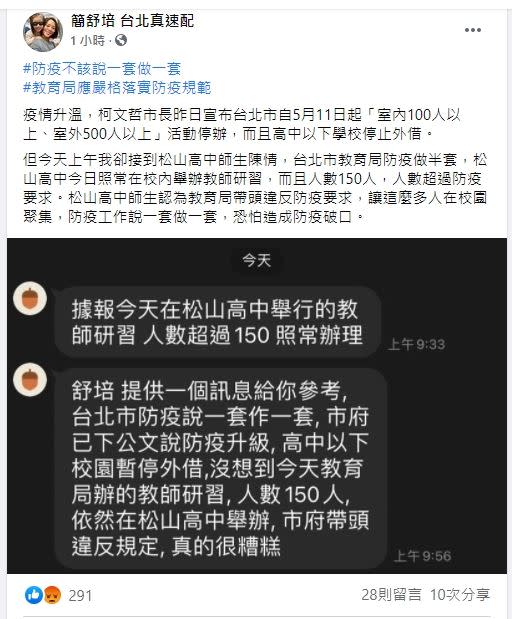 簡舒培指出有松山高中老師爆料，北市照常辦理百人研習營。（圖／翻攝自簡舒培粉專）