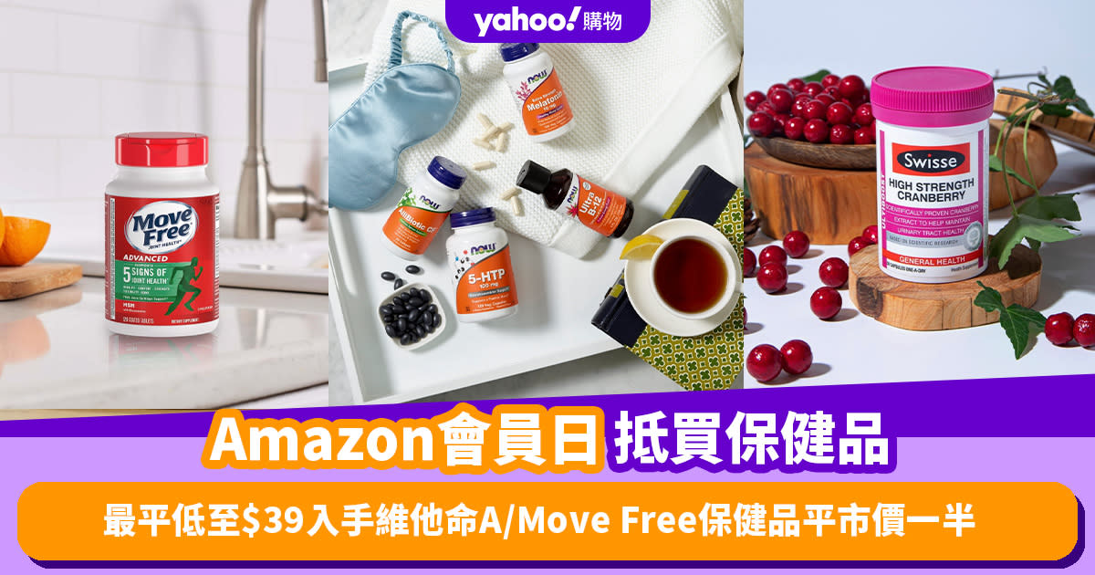 Prime Day優惠2024｜10款抵買保健品推薦！最平低至$39入手維他命A／Move Free保健品平市價一半