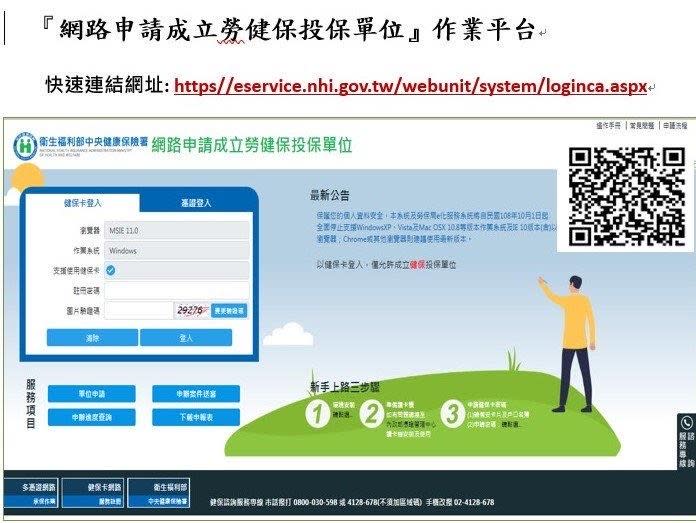 中央健保署鼓勵僱主多多使用「網路申請新成立投保單位」，可節省時間。（記者彭新茹翻攝）