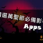 嘩鬼注意事項﹗精選萬聖節必備影相 APPS！