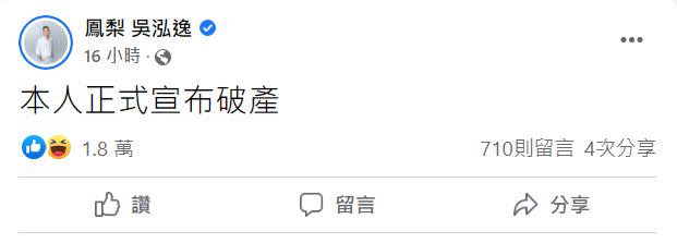 鳳梨深夜發文證實破產，引來1.8萬人笑翻。（圖／翻攝自鳳梨 吳泓逸臉書）