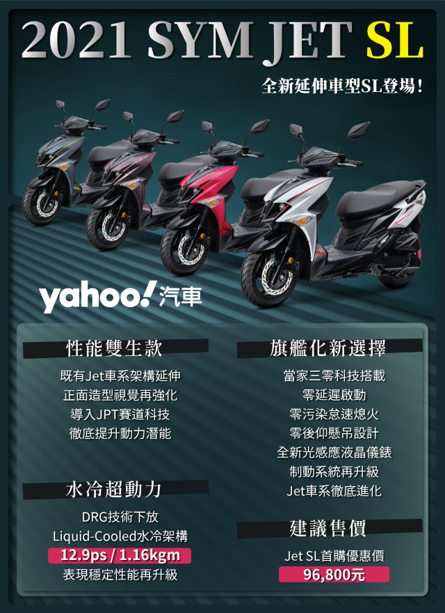 Sym 三陽jet Sr Jet Sl 水冷drg 三零科技零後仰懸吊零延遲啟動零污染待速熄火bosch Abs 運動速克達旗艦