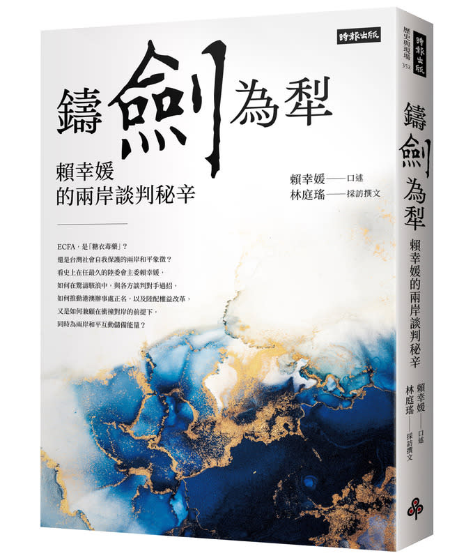 前陸委會主委賴幸媛今（2024）年2月出版新書《鑄劍為犁：賴幸媛的兩岸談判秘辛》，首度揭露自己在李登輝、陳水扁、馬英九之間的交流互動。   圖：時報文化提供