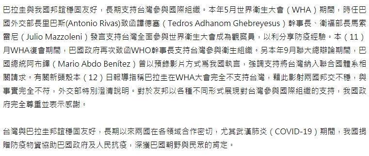 外交部昨日晚間特發布澄清「巴拉圭已致函WHO、譚德塞支持台灣參與WHA」，表示台、巴邦誼良好，並無外界所傳不穩之說。（翻攝自外交部官網）