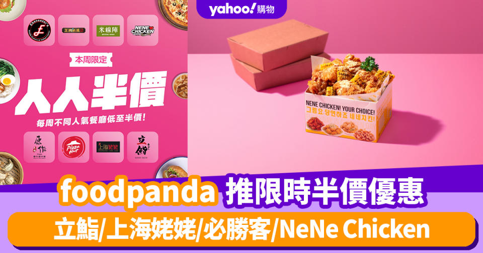 foodpanda優惠｜foodpanda推限時半價優惠 立鮨/上海姥姥/必勝客/NeNe Chicken